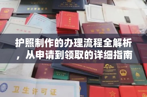 上饶护照制作的办理流程全解析，从申请到领取的详细指南